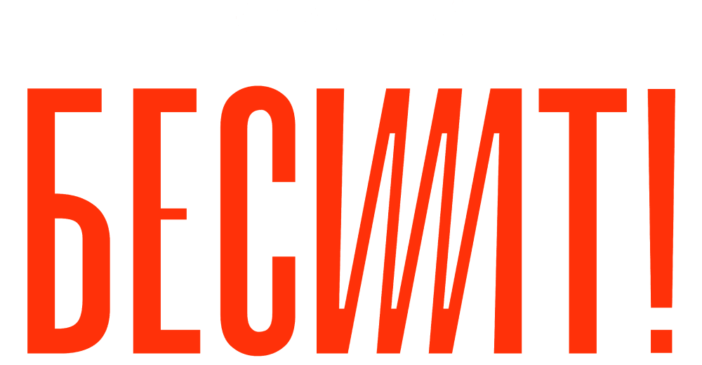 Бесит. Фильм