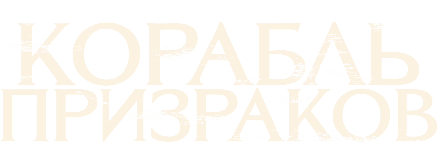 Корабль призраков