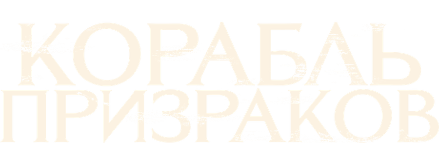 Корабль призраков