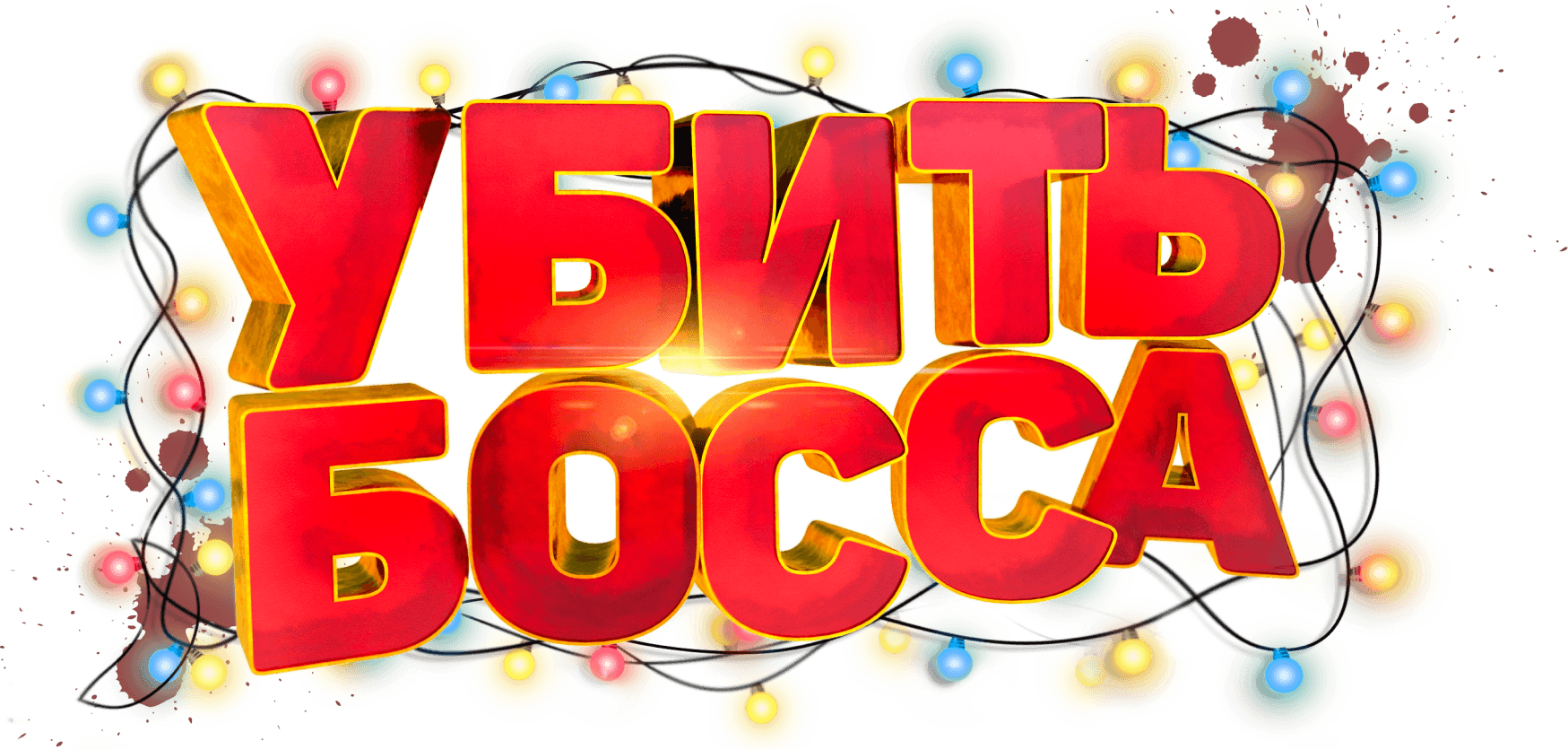 Убить босса