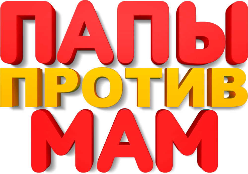 Папы против мам