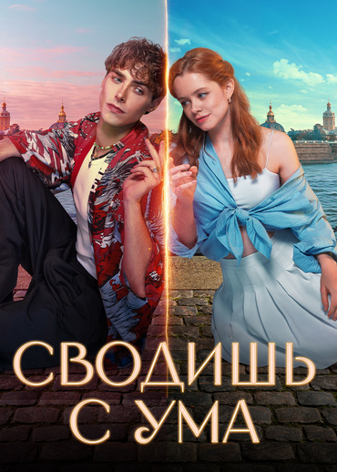 Сводишь с ума