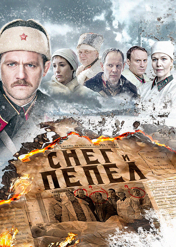 Снег и пепел