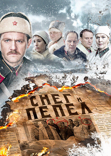 Снег и пепел