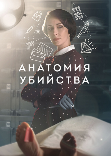 Анатомия убийства