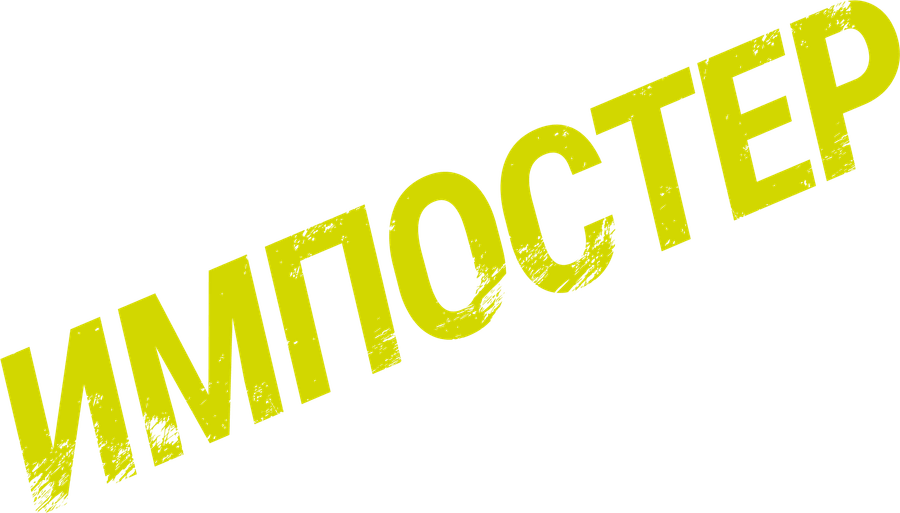 Импостер
