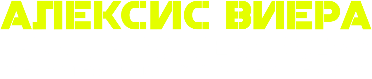 Алексис Виера: Выжить вопреки всему