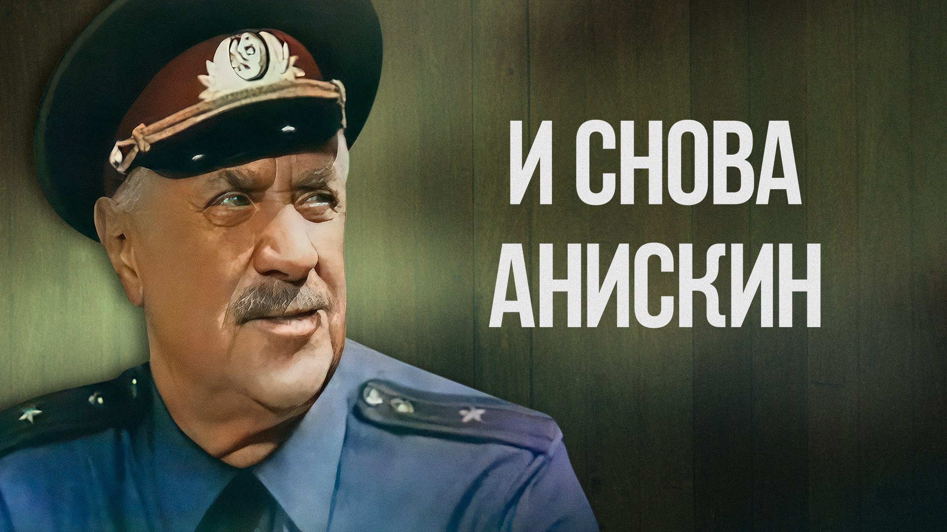 И снова Анискин