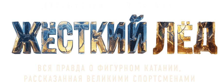 Жёсткий лёд