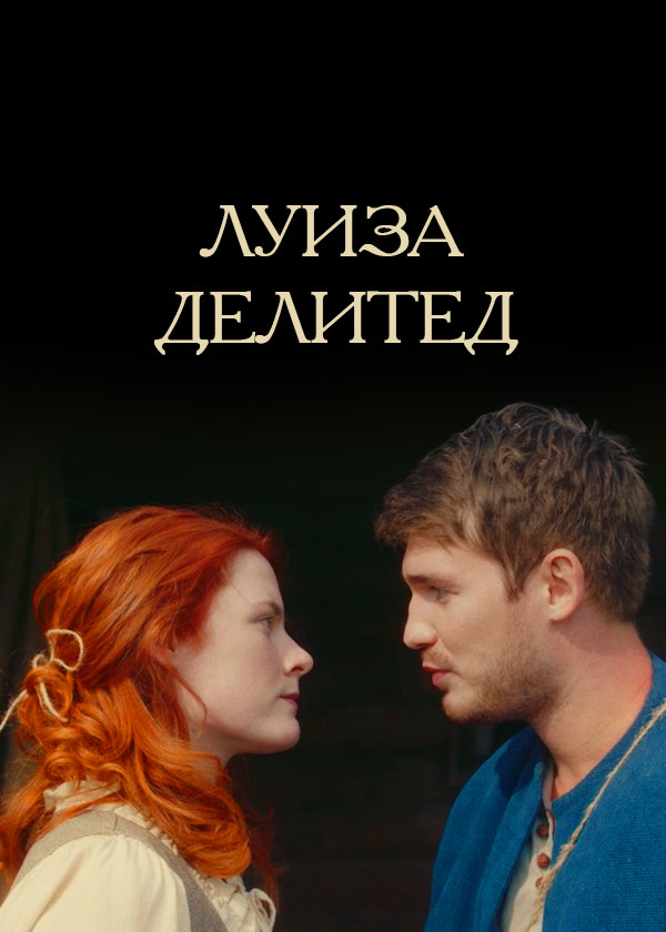 Луиза Делитед