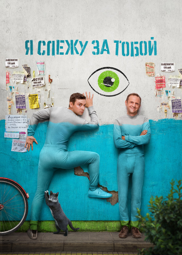 Я слежу за тобой смотреть на TV+