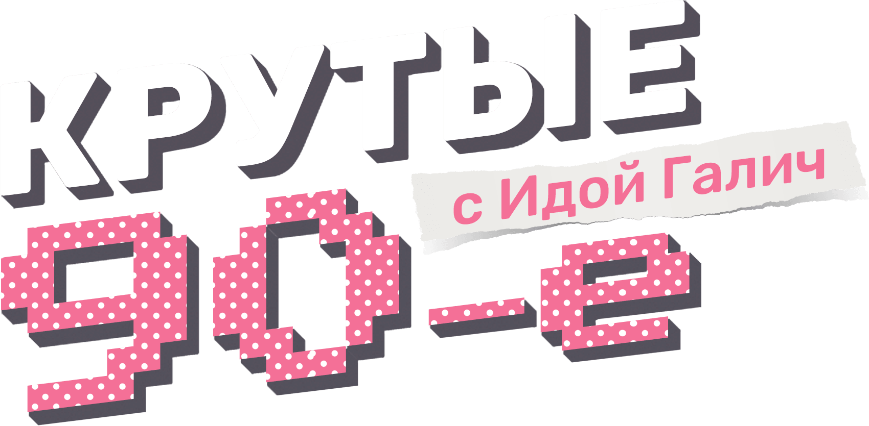 Крутые 90-е с Идой Галич