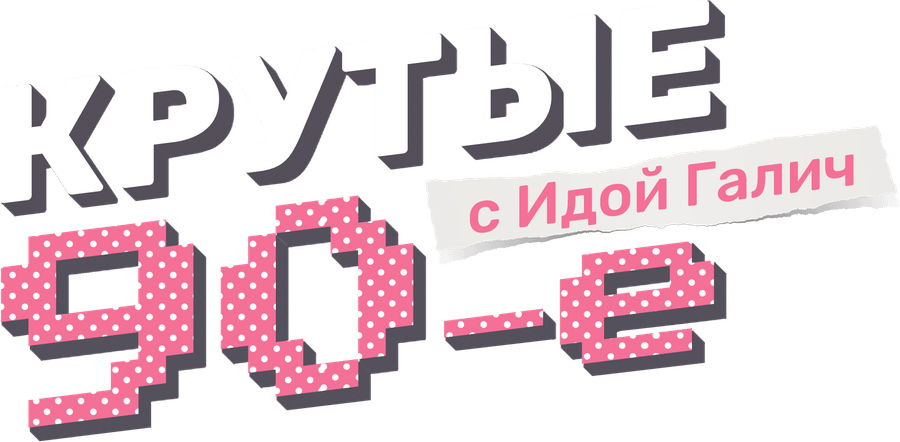 Крутые 90-е с Идой Галич