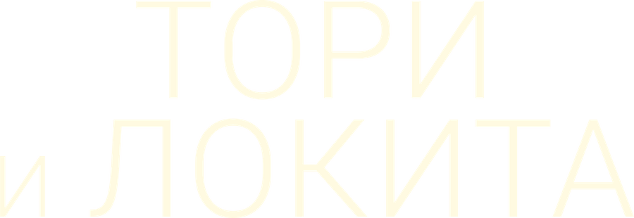 Тори и Локита