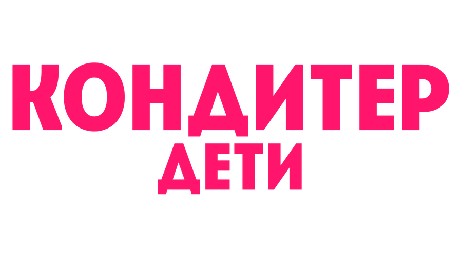 Кондитер. Дети