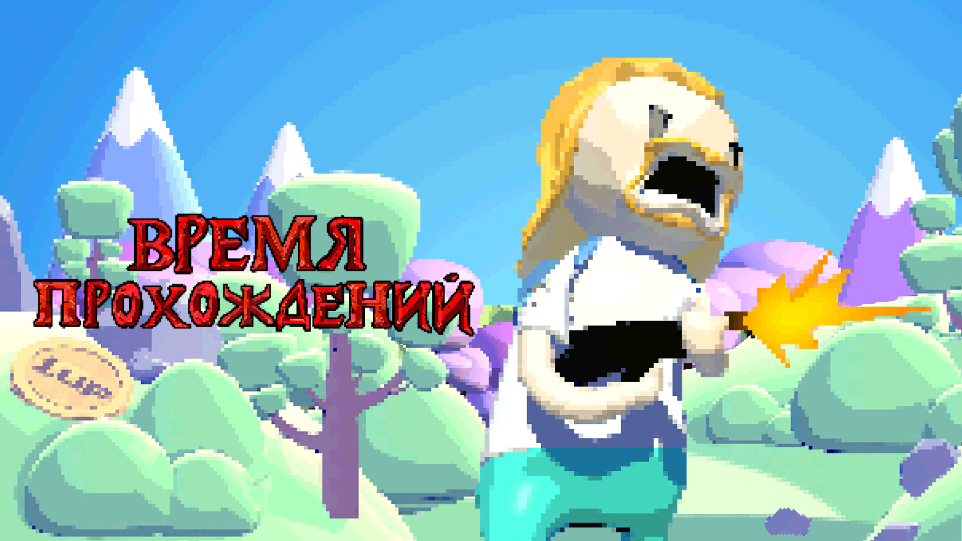 Время прохождений