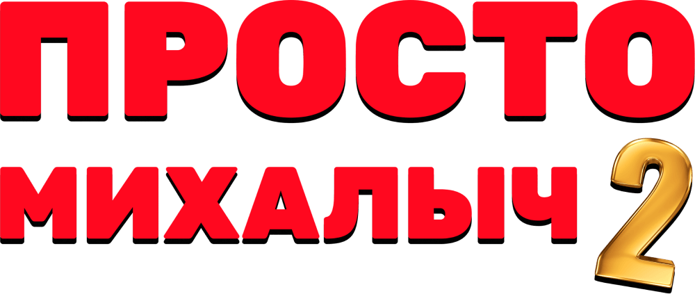 Просто Михалыч