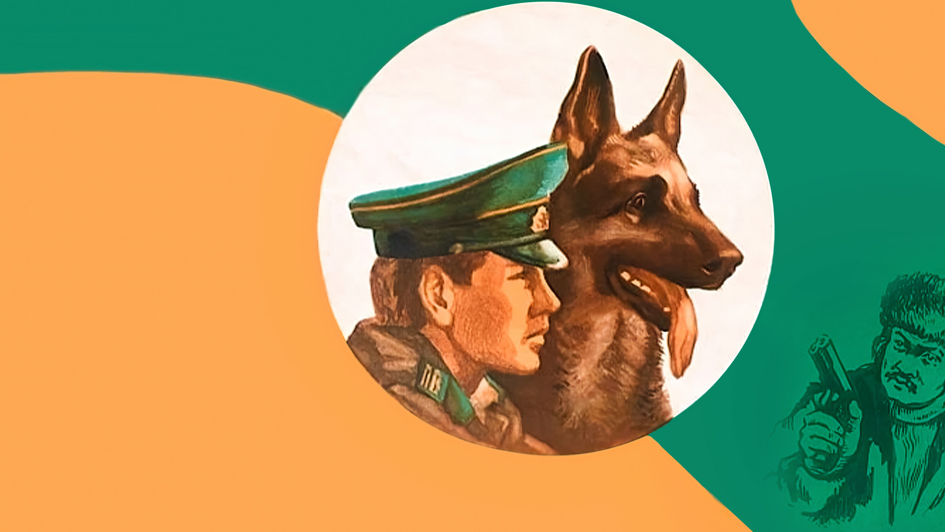 Пограничный пес Алый