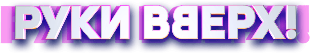 Руки Вверх!