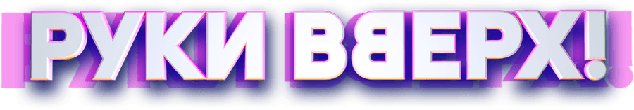 Руки Вверх!