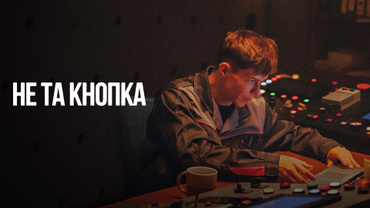 Не та кнопка