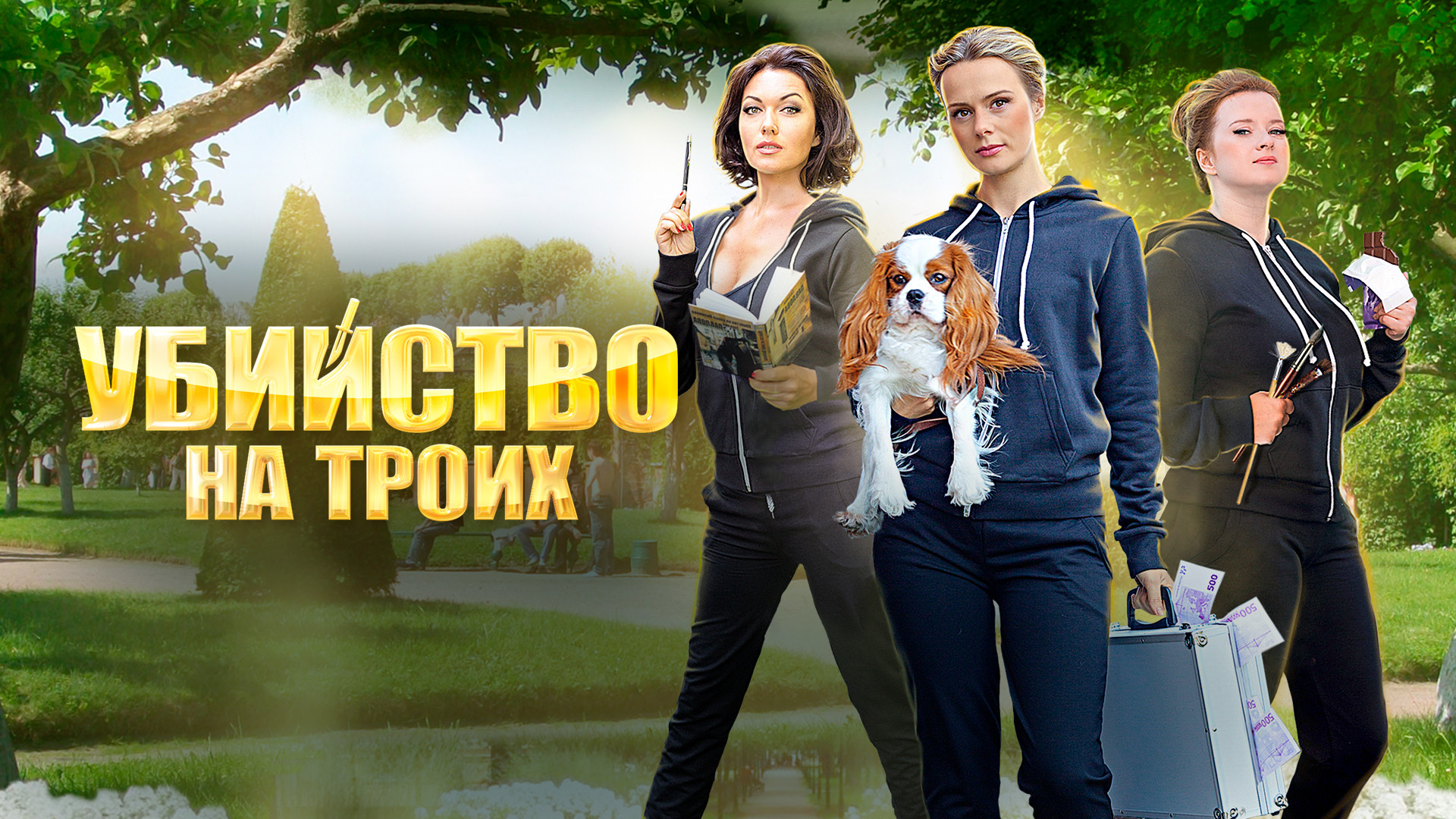 Убийство на троих