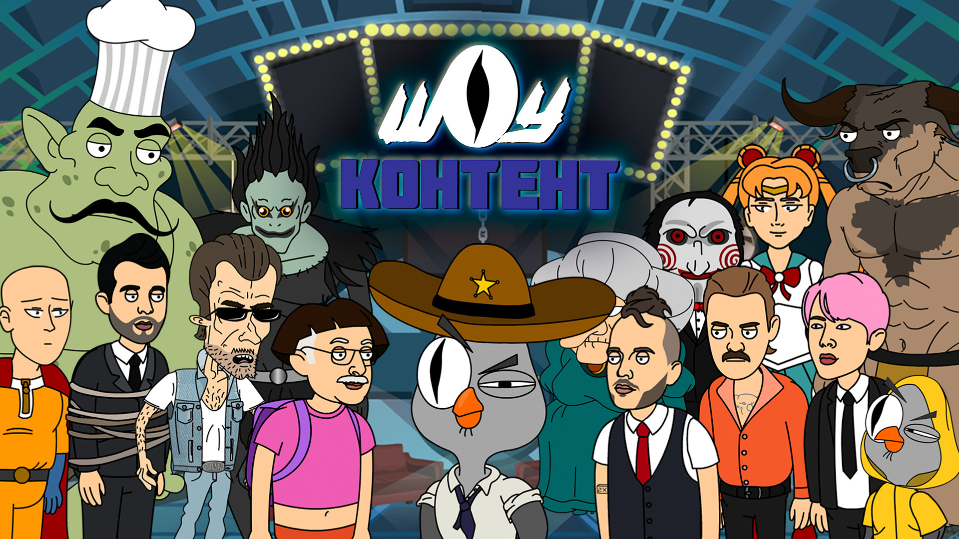 ШОУ КОНТЕНТ