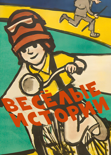 Веселые истории