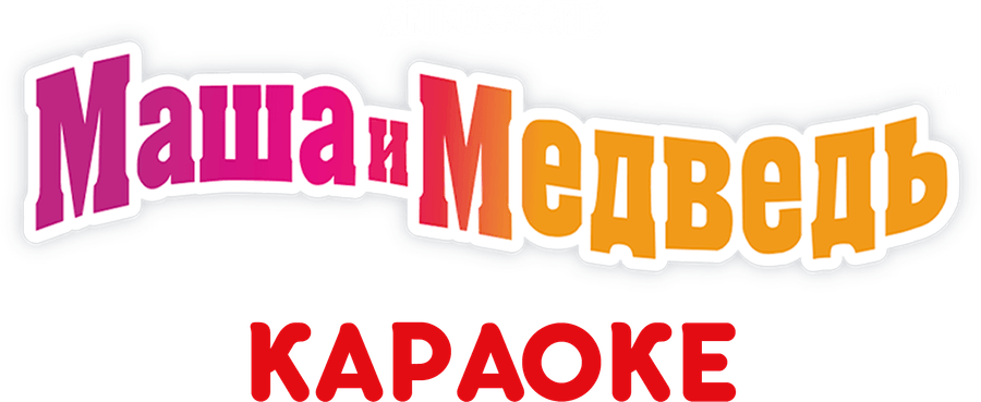 Маша и Медведь: Караоке