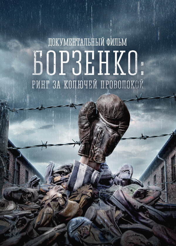 Борзенко: Ринг за колючей проволокой