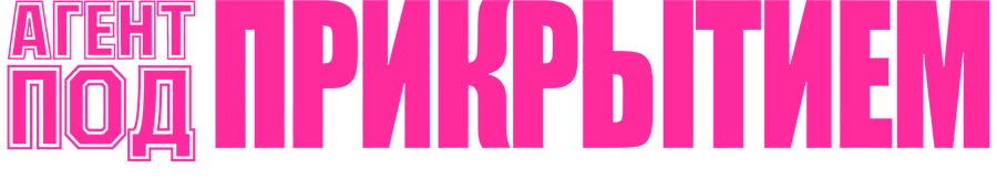 Агент под прикрытием