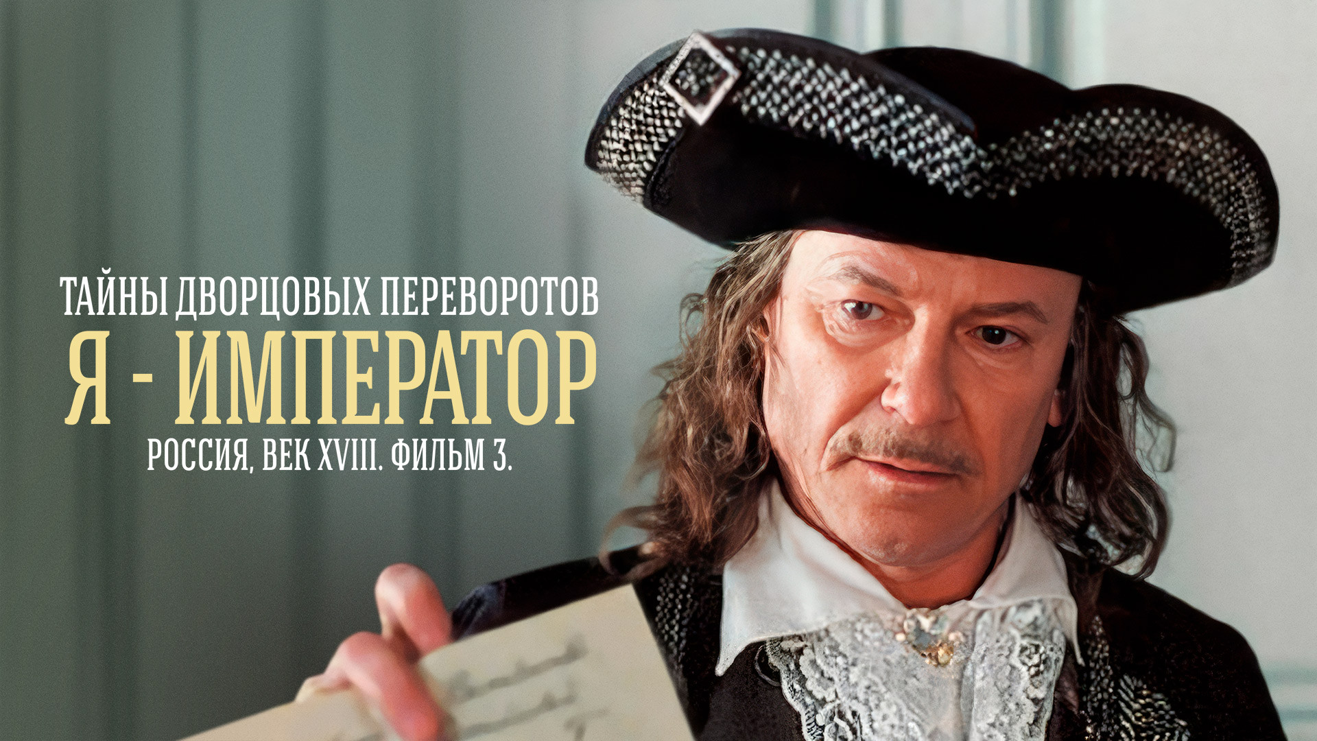 Тайны дворцовых переворотов. Часть 3