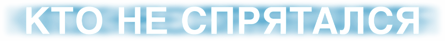 Кто не спрятался