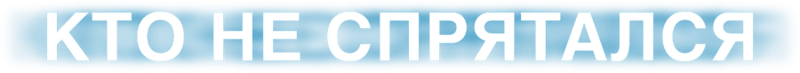 Кто не спрятался