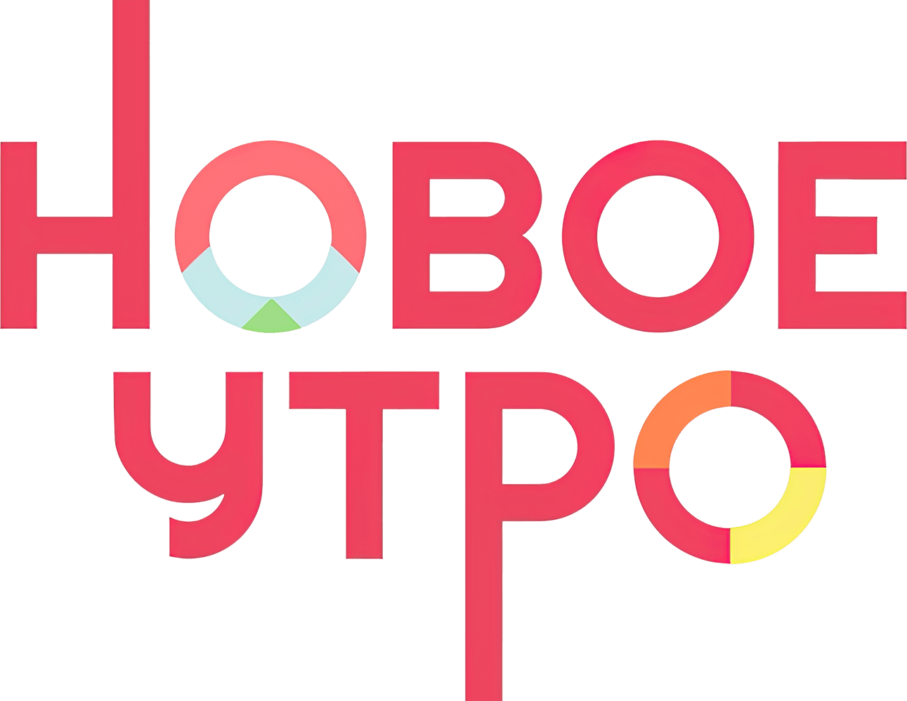 Новое утро