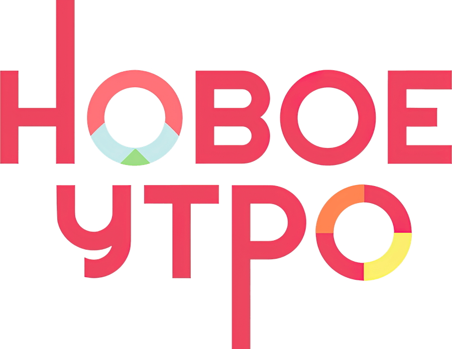 Новое утро