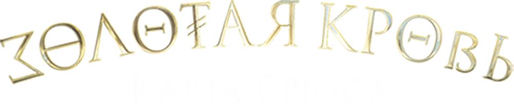 Золотая кровь. Карта Брюса