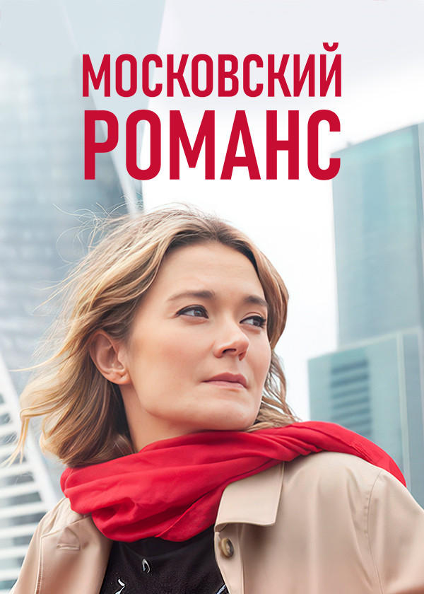 Московский романс