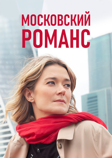 Московский романс