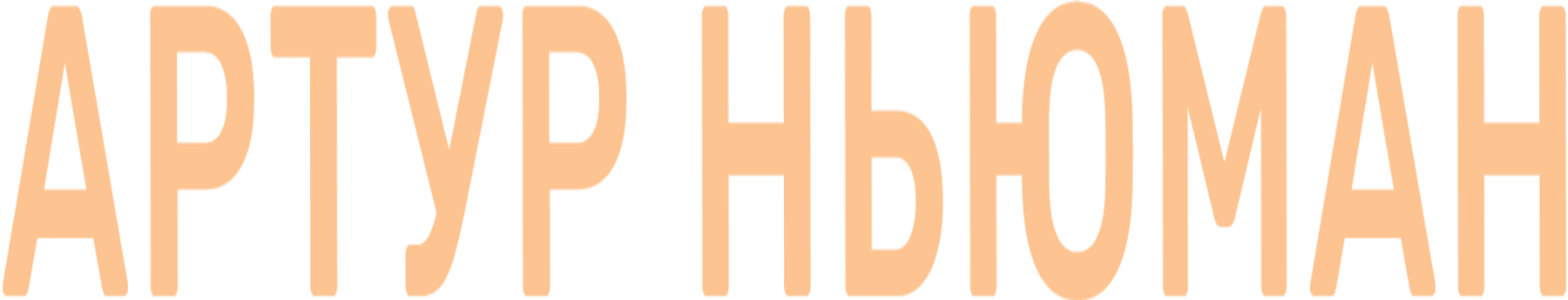 Артур Ньюман