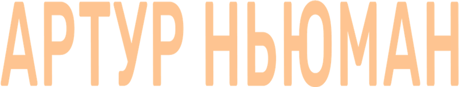 Артур Ньюман