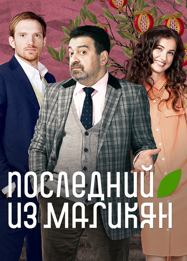 Последний из Магикян