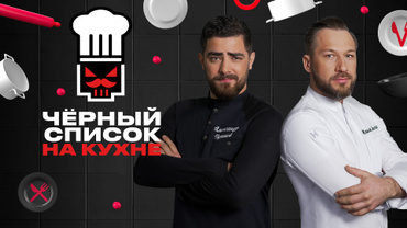 Чёрный список. На кухне