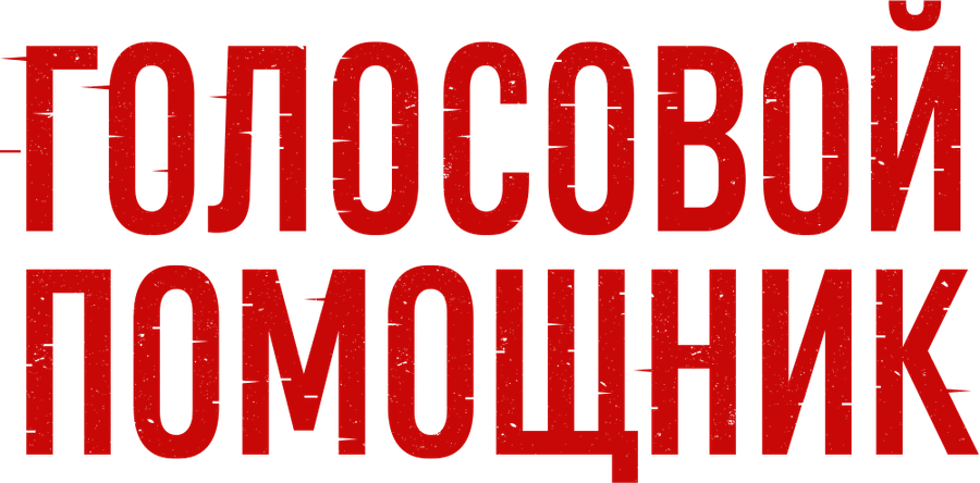 Голосовой помощник
