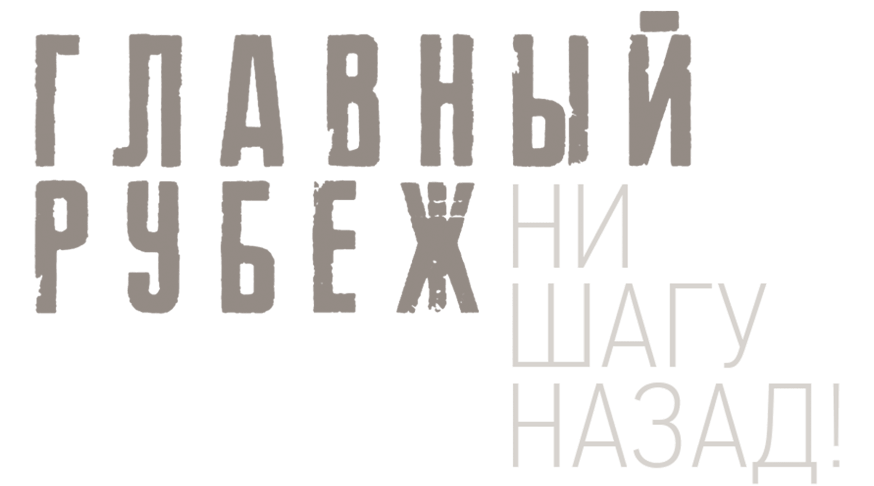 Главный рубеж. Ни шагу назад!