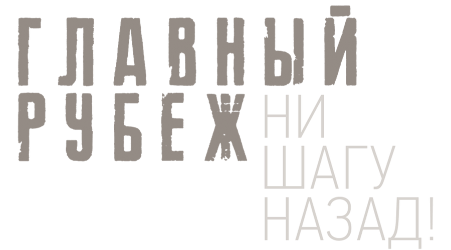 Главный рубеж. Ни шагу назад!