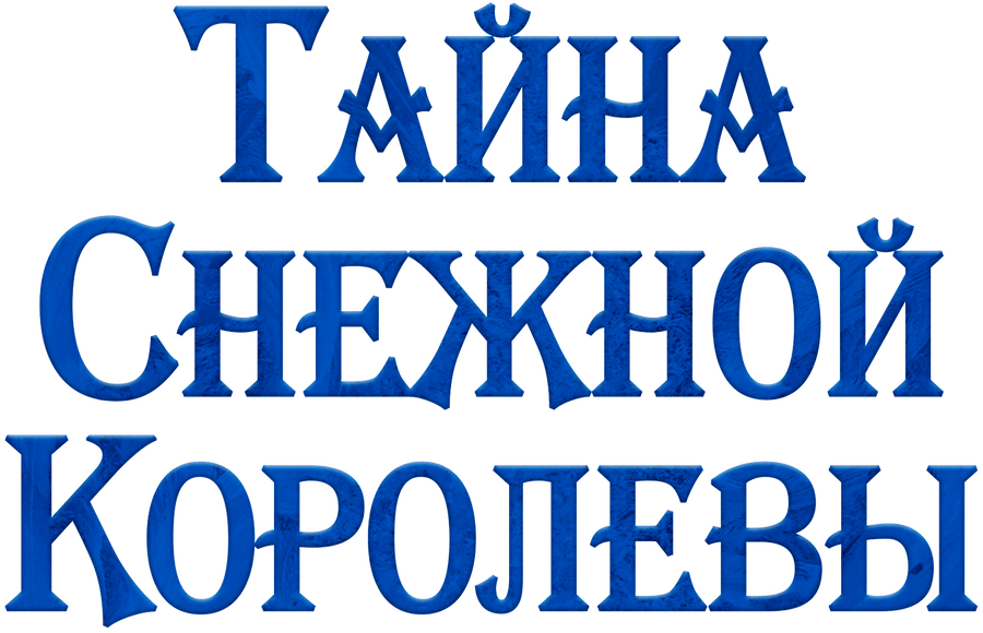 Тайна Снежной Королевы