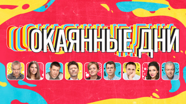 ОКАЯННЫЕ ДНИ