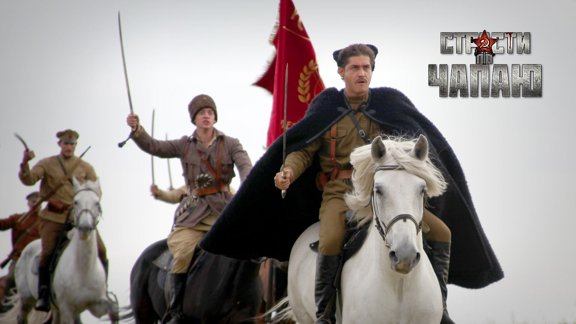 Страсти по Чапаю