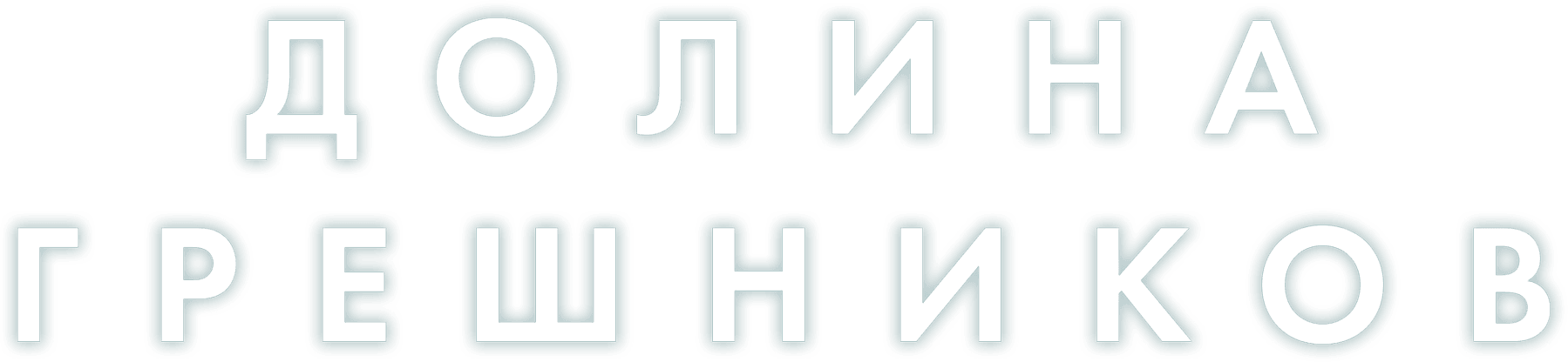 Долина грешников